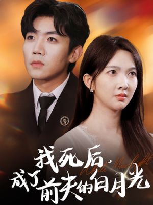 【我死后，成了前夫的白月光】67集免费短剧在线完整赏