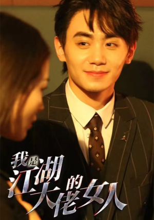 【我是江湖大佬的女人】96集短剧免费全集赏