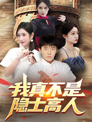 【我真不是隐士高人】87集高清短剧免费畅看