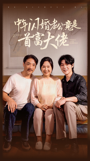 【中年闪婚老公竟是首富大佬】69集短剧免费全集畅享看