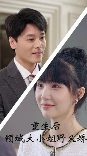 【重生后倾城大小姐野又娇】45集短剧在线免费全集览