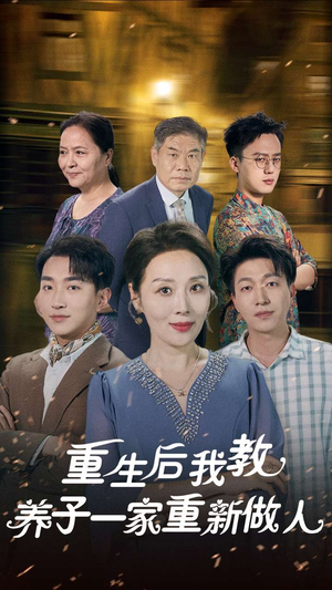 【重生后我教养子一家重新做人】80集短剧免费全集直接看