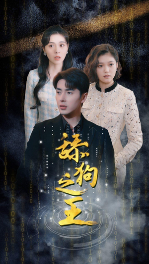 【舔狗之王】100集高清短剧全集免费在线赏