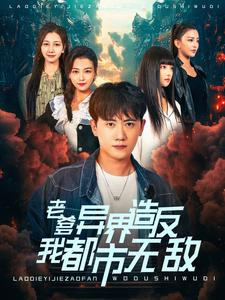 【老爹异界造反我都市无敌】97集短剧在线免费直看