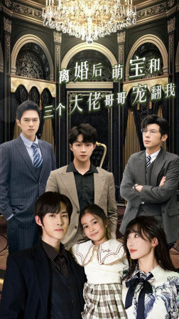 【离婚后萌宝和三个大佬哥哥宠翻我】90集短剧在线免费畅看