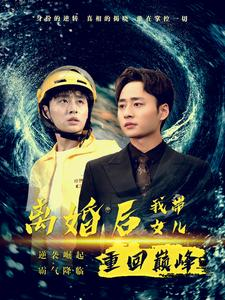 【离婚后我带女儿重回巅峰】71集短剧全集免费在线览