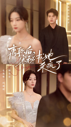 【离职后，宋秘书她杀疯了】71集短剧免费在线观享