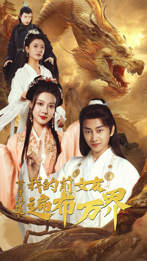 【梦里传道，我的前女友遍布万界】53集短剧免费在线看全集