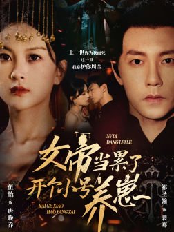 【女帝当累了开个小号养崽】58集短剧免费在线畅看