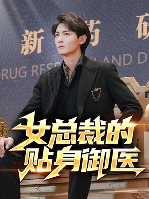 【女总裁的贴身御医】98集免费短剧在线速看
