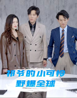 【祁爷的小可怜野爆全球】短剧81集全集在线免费看