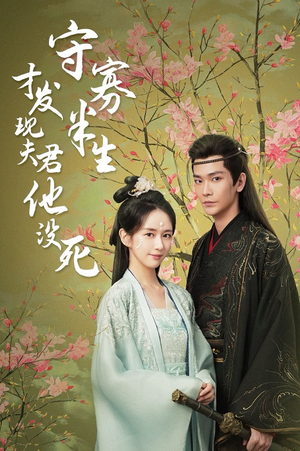 【守寡半生才发现夫君他没死】77集免费在线全集短剧探