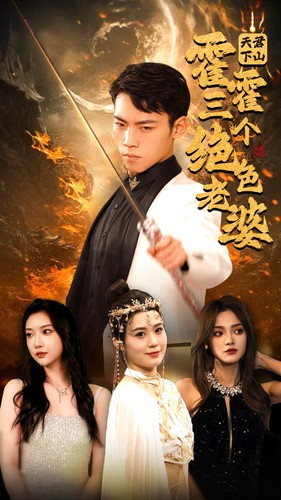 【天君下山霍霍三个绝色老婆】97集短剧在线免费全集观