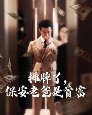【摊牌了，保安老爸是首富】78集短剧免费全集赏视