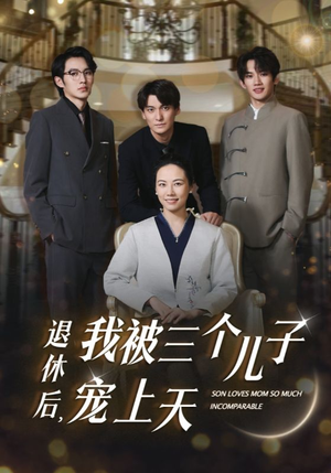 【退休后，我被三个儿子宠上天】37集短剧免费全集乐看