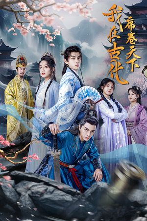 【我在古代席卷天下】74集短剧高清在线免费阅