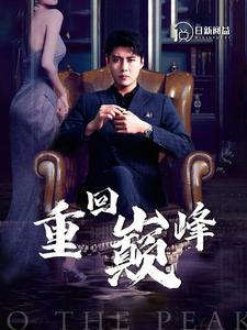 【重回巅峰】86集高清短剧在线畅看