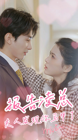 【报告凌总，夫人发现你马甲了】80集短剧免费完整版观看