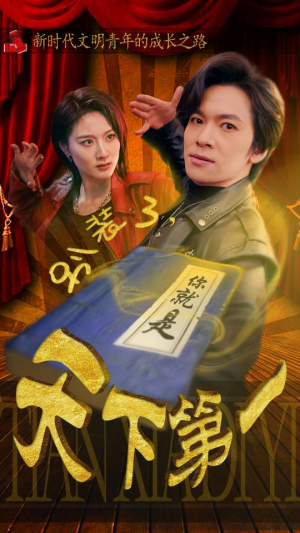 【别装了，你就是天下第一】全集短剧90集免费在线观