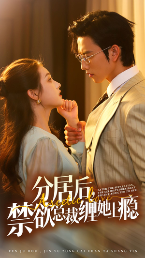 【分居后，禁欲总裁缠她上瘾 第3部】63集短剧免费全集观享