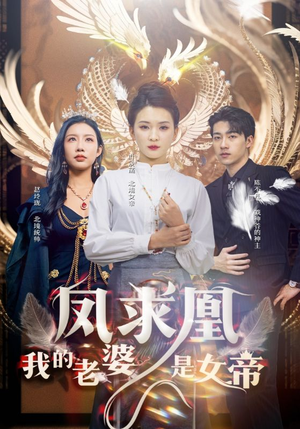 【凤求凰我的老婆是女帝】97集短剧免费完整欣赏