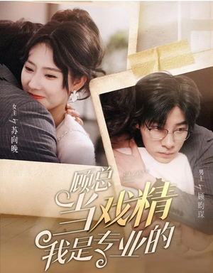 【顾总当戏精我是专业的】97集免费短剧在线观赏