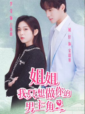 【姐姐我只想做你的男主角】74集短剧免费在线赏看