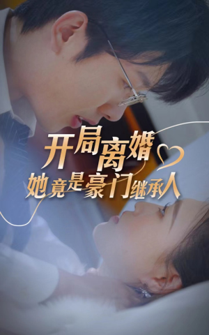 【开局离婚，她竟是豪门继承人】89集短剧在线免费观赏