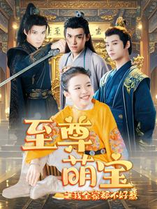 【至尊萌宝之我全家都不好惹】80集免费在线短剧全集观