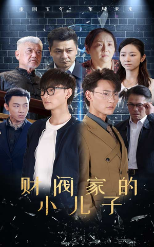 【财阀家的小儿子】60集短剧全集免费在线看高清