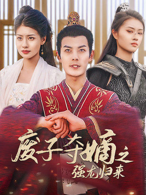 【废子夺嫡之强龙归来】81集短剧免费全集速览