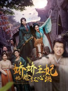 【娇娇王妃她脸红心跳】86集在线短剧免费赏阅