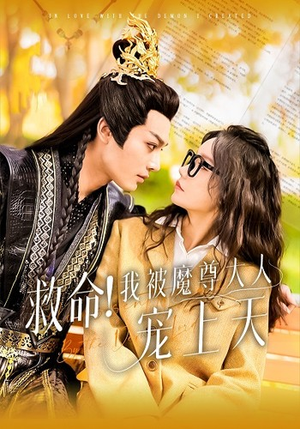 【救命！我被魔尊大人宠上天】91集在线免费看短剧全集