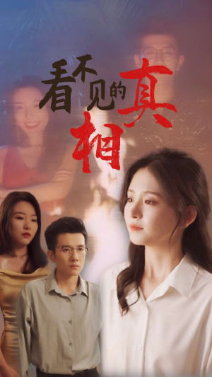 【看不见的真相】66集高清短剧免费畅看