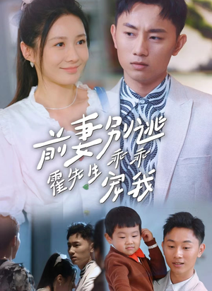 【前妻别逃霍先生乖乖宠我】100集在线短剧全集畅快看