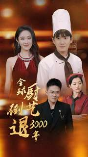 【全球厨艺倒退3000年】71集免费短剧全集畅看