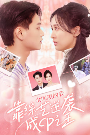 【全网黑的我靠综艺逆袭成CP之王】83集短剧在线免费全集速看