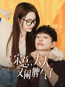 【宋总，夫人又闹脾气了】60集在线短剧全集免费观