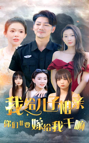 【我给儿子相亲，你们非嫁给我干嘛】75集短剧免费全集网络观看