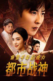【重复千年后成为都市战神】85集短剧在线免费全集观影