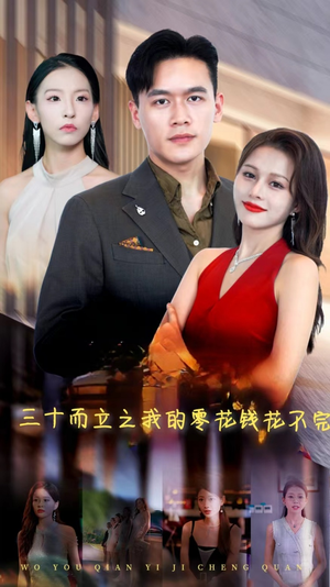 【三十而立之我的零花钱花不完】75集短剧免费全集在线乐看