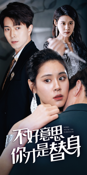 【不好意思，你才是替身】短剧31集在线观看免费享
