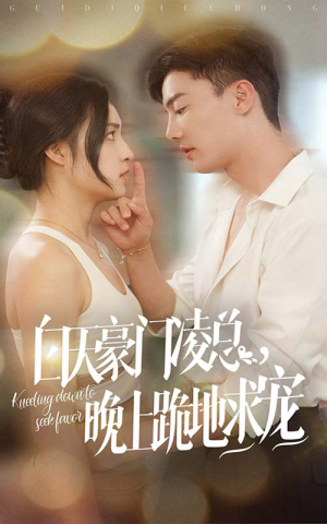 【白天豪门凌总晚上跪地求宠】在线免费看60集短剧全集