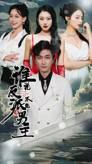 【穿越成反派，三个女主倒追我】82集短剧在线全集高清赏