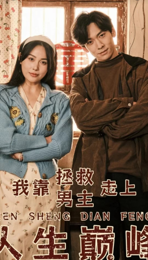 【我靠拯救男主走上人生巅峰】81集在线免费短剧完整看