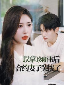 【误拿诊断书后合约妻子哭惨了】47集免费短剧全集在线赏看