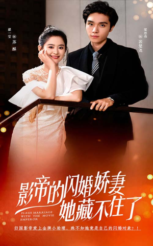 【影帝的闪婚娇妻她藏不住了】60集在线看短剧免费全集