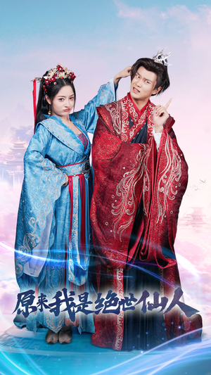 【原来我是绝世仙人】53集免费短剧全集畅看