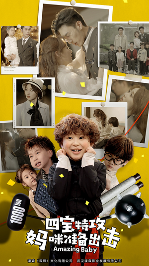 【四宝特攻妈咪准备出击】84集短剧全集免费在线快看