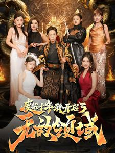 【废柴十年我开启了无敌领域】88集短剧资源免费全集观